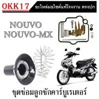ราคา ลูกเร่งคาร์บูnouvo mx ชุดซ่อมคาร์บูเรเตอร์nouvo ลูกเร่งคาร์บูชุดnouvo mx ชุดซ่อมคาร์บูลูกเร่งคาร์บู ชุดใหญ่ ครบชุด ชุดซ่อมคาบิว นูโว (12293973843)