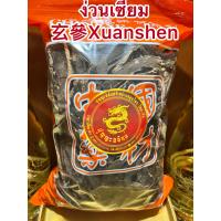 ราคา ง่วนเซียม 玄參Xuanshen ง่วงเซียม หง่วนเซียม หว่วงเซียม ง่วงเซียมแผ่นบรรจุ100กรัมราคา70บาท (14065958677)
