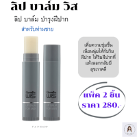 ราคา ส่งฟรี กิฟฟารีน ของแท้ ลิป ลิปบาล์ม สำหรับท่านชาย Giffarine Lip Balm For Men ลิปบาล์มบำรุงปากผู้ชาย เพิ่มชุ่มชื้น บำรุงริมฝีปาก ลิปมันผู้ชาย (15394161852)