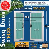 ราคา บานสวิงคู่200x200 พร้อมส่งค่าส่งถูก คุ้มค่าคุ้มราคา อลูมิเนียมตัวบานหนา1 2มิล กระจก5มิล (17551094411)