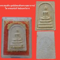 ราคา พระสมเด็จ มูลนิธิสมเด็จพระพุฒาจารย์ โต พรหมรังสี วัดอินทรวิหาร รับประกันแท้ (12650823633)