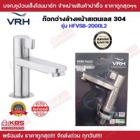 ราคา VRH HFVSB 2000L2 ก๊อกเดี่ยวอ่างล้างหน้า แบบตั้งพื้น รุ่น TEMPO ก๊อกอ่างล้างหน้า ก๊อกน้ำ สแตนเลส ของแท้ 100 พร้อมส่ง ราคาถูกสุด (19765131653)