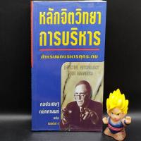 ราคา หนังสือหายาก หลักจิตวิทยาการบริหาร โดย ดร มอร์ติเมอร์ เฟนเบิร์ก เหมาะสำหรับ นักธุรกิจ เจ้าของกิจการ ผู้ประกอบการ (21038975571)