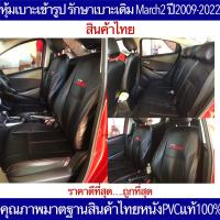 ราคา MAZDA2 หุ้มเบาะเข้ารูป มาสด้า 2 ตรงรุ่นปี2009 2014 หุ้มเบาะคุณภาพมาตฐานสินค้าไทย หุ้มเบาะเข้ารูปรถเก๋ง รักษาเบาะเดิม (17331226928)