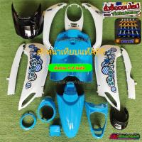 ราคา ชุดสีScoopy inew 2012 2016 สีฟ้าขาวดำ16ชิ้นแถมน๊อตพอส (16365756779)