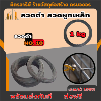 ราคา ส่งฟรี ลวดดำ เบอร์ 18 ขดละ 1 กิโล ลวดมัดเหล็ก ลวดผูกเหล็ก ลวดนิ่ม (17836914693)