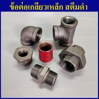 ราคา นิปเปิ้ลเหล็ก ต่อตรงสตีมแดง ยูเนี่ยนเหล็ก งอเหล็ก สามทางเหล็ก 1 4 2หุน 2นิ้ว (12344894554)