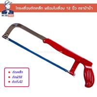 ราคา โครงเลื่อยตัดเหล็ก เลื่อย ตัดท่อพีวีซี พร้อมใบเลื่อย 12 นิ้ว ตราม้าน้ำ (13012536804)