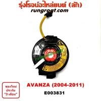 ราคา O003831 สไปร่อน สายแพรแตร สไปรอน ลานคอพวงมาลัย เคเบิ้ลเรียว โตโยต้า อแวนซ่า TOYOTA AVANZA 2004 2005 2006 2007 2008 2009 (9406888110)