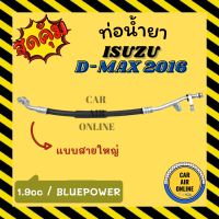 ราคา ท่อน้ำยา น้ำยาแอร์ อีซูซุ ดีแม็ก 2016 1900cc บลูเพาเวอร์ แบบสายใหญ่ ISUZU DMAX D MAX 16 1 9cc คอมแอร์ ตู้แอร์ ท่อน้ำยาแอร์ สายน้ำยาแอร์ ท่อแอร์ ท่อน้ำ (15853663905)