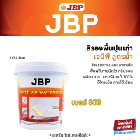 ราคา JBP SUPER CONTACT PRIMER น้ำยารองพื้นปูนฟื้นฟูสีเก่าชนิดใส สูตรน้ำ กลิ่นอ่อน เบอร์ 800 17 5 ลิตร (12506581807)