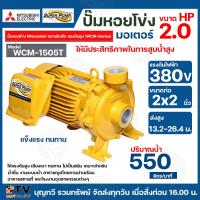 ราคา ปั๊มหอยโข่ง ปั้มไฟฟ้า MITSUBISHI รุ่น WCM 1505T 2 HP ชนิดระยะส่งสูงปานกลาง ท่อน้ำ 2x2 380V ระบบแรงดัน สูง รับประกันคุณภาพ (5731278402)