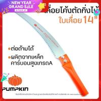 ราคา PUMPKIN เลื่อยโค้ง ตัดกิ่งไม้ เลื่อย ตัดกิ่งไม้สูง ขนาด14 นิ้ว ผลิตจากเหล็กคาร์บอนสูง รุ่น PTT6042 196030 ต่อด้าม ยาวได้ตามต้องการ (14246025108)