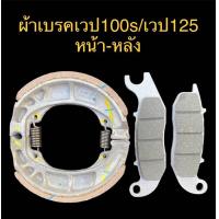 ราคา ผ้าเบรคหน้าเวป125s เวป125r เวป125ไฟเลียวบังลม เวป100s เวป100เก่า ผ้าเบรคหนาใช้งานได้ทนทาน (21356653679)