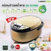 ราคา SMARTHOME หม้อหุงข้าวลดน้ำตาล รุ่น SM RCD908 (21361201183)