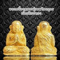 ราคา จี้พระ พระเครื่องหลวงปู่เทพโลกอุดร เนื้อเปียกทอง ผ่านพิธีกรรมปลุกเสกเรียบร้อย (21363597079)