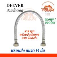ราคา สายน้ำดีถัก DEEVER 12 14 16 18 24 นิ้ว สายน้ำ สายน้ำดี สแตนเลส สแตนเลสถัก ท่อน้ำ ท่อน้ำดี ท่อน้ำดีถัก สาย ถัก (12491853140)