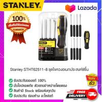 ราคา STANLEY สแตนเล่ย์ Stanley STHT62511 8 ชุดไขควงอเนกประสงค์9ชิ้น (15130856858)