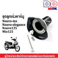 ราคา ชุดลูกเร่งคาร์บู Nouvo mx Nouvo135 Nouvo elegance Mio125 ยามาฮ่า นูโว อิลิแกนซ์ นูโว เอ็มเอ็กซ์ นูโว135 มีโอ125 ชิ้นส่วนลูกเร่งคาร์บู ลูกเร่งคาร์บู (3318302085)