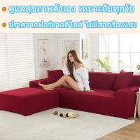 ราคา ผ้าคลุมโซฟา 1 2 3 4 ที่นั่ง และโซฟา รูปทรง L แบบยืดหยุ่น ผ้าคลุมโซฟาแอล ผ้าหุ้มโซฟา ผ้าคุมโซฟา ผ้าคลุมโซฟาตัวแอล พร้อมส่ง (20527666891)