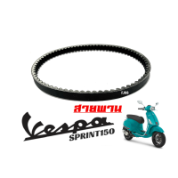 ราคา สายพานเวสป้า สำหรับ VESPA SPRINT150 สายพาน มอเตอร์ไซค์ เวสป้า สปริ้นท์150 Vespa Sprint 150 สายพานขับ (20978009566)