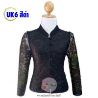 ราคา เสื้อลูกไม้อิตาลี รหัส UK6 สีดำ คอจีน กระดุมหน้า แขนยาว ลูกไม้เนื้อนิ่ม อัดกาวเต็มตัว ไม่คันไม่ระคายผิว ใส่ออกงาน (21186968122)