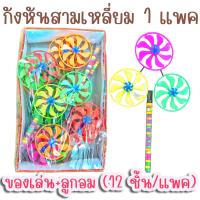 ราคา กังหันลมของเล่น 1 แพค 12 ชิ้น มีลูกอมรสผลไม้ กังหันลม กังหัน ขนมโบราณ (12080708572)
