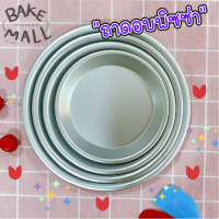 ราคา ถาดอบพิซซ่า มี678910แบบก้นตื้น ถาดอบขนม ถาดพิซซ่า 6 นิ้ว (10361986514)