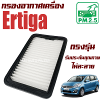 ราคา กรองอากาศ Suzuki Ertiga ปี 2013 2016 รุ่นที่ 1 ซูซูกิ เออร์ติกา ซูซุกิ เออติก้า เออร์ติก้า (10956106431)