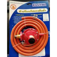 ราคา KASHIWA เตาแก๊ส หัวปรับแก๊สแรงดันต่ำ รุ่น LPG LOW ปิดวาล์วถังแก๊ส (21258023333)