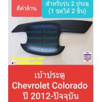 ราคา เบ้ารองมือเปิดประตู Chevrolet Colorado เชฟโรเลต โคโลราโด เบ้าประตู ถ้วยรองมือเปิด รุ่น 2 ประตู ปี 2012 ปัจจุบัน สีดำด้าน ใช้เทปกาว3M (3874018639)