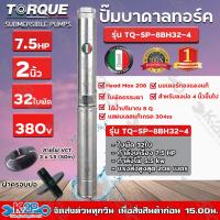 ราคา TORQUE ปั๊มบาดาล ทอร์ค 7 5HP 32ใบ 2นิ้ว สำหรับบ่อ 4 นิ้ว รุ่น TQ SP 8BH32 4 แถมฟรี สายไฟ 50เมตร ฝาบ่อ และกล่องควบคุม รับประกัน 1ปี ส่งฟรี (11027861553)