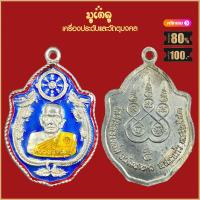 ราคา จี้พระ เหรียญ หลวงปู่หมุน ฐิตลีโร รวมเหรียญ เครื่องรางของขลัง หลวงปู่หมุน ทุกรุ่น สุดยอดพระเกจิ มีไว้บูชาโชคลาภฯ ร่ำรวย (18662233628)