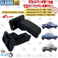 ราคา ตัวล็อคกระจกแค็ป ขายึดกระจกแค็ป ISUZU TFR มังกรทอง DRAGON EYE DRAGON POWER ปี 1987 2001 OEM ราคา (18451979121)