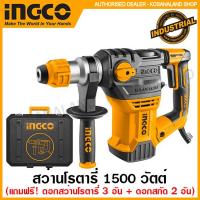 ราคา INGCO สว่านโรตารี่ เจาะคอนกรีต 1500 วัตต์ รุ่น RH150028 Rotary Hammer สว่านเจาะปูน สว่านเจาะคอนกรีต (10334523769)