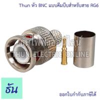 ราคา Thun หัว BNC แบบคีมบีบ สำหรับสาย RG6 สำหรับ กล้องวงจรปิด BNC F Type RG6 for CCTV หัวต่อสาย หัวสัญญาณ RG6 อุปกรณ์ทีวี สายสัญญาณ หัวBNC F type อุปกรณ์ระบบ CCTV ธันไฟฟ้า (21355883601)