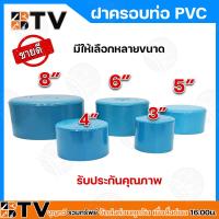 ราคา ฝาครอบ ขนาด 3 8 นิ้ว ฝาครอบ PVC ฝาครอบบ่อ PVC ฝาครอบท่อ รับประกันคุณภาพ (20706233604)