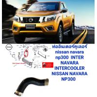 ราคา ท่ออินเตอร์คูลเลอร์ นิสสัน นาวาร่า เอ็นพี 300 ปี 2014 ปัจจุบัน INTER NAVARA INTERCOOLER NISSAN NAVARA NP 300 NP300 D23 ของใหม่ ตรงรุ่น ส่งไว สินค้าคุณภาพ (16640557692)