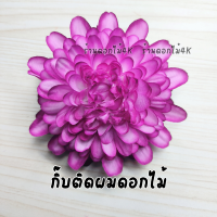 ราคา กิ๊บดอกไม้ กิ๊บติดผม ดอกไม้ติดผม กิ๊บหนีบผมดอกไม้ ดอกไม้ประดับผมนางรำ ดอกกิ๊บติดผม ดอกไม้แต่งผม กิ๊ฟดอกไม้ กิ๊บติดผมดอกไม้ (21026627501)