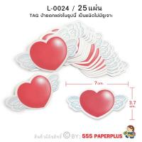 ราคา 555paperplus กระดาษรูปหัวใจ การ์ดหัวใจ Tag หัวใจ Tag valentine สติ๊กเกอร์ valentine (6452066482)
