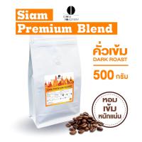 ราคา เมล็ดกาแฟคั่ว Siam Premium Blend กาแฟคั่วเข้ม กาแฟสด คั่วเข้ม 500g (15005462719)