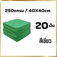 ราคา 20ผืน 40x40ซม 260แกรม ผ้าไมโครไฟเบอร์เช็ดรถ ผ้าไมโครไฟเบอร์ ผ้าเช็ดรถยนต์ ผ้าไมโคร ผ้าเช็ดรถ ผ้าเช็ดโต๊ะ เช็ดกระจก (17168310764)