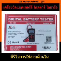 ราคา เครื่องวัดแบต cca เครื่องวัด แบตเตอร์รี่ ค่า cca ไดสตาร์ ไดชาร์จ แบบ Digital งานค่าเป็นตัวเลข สามารถปริ็นค่าที่วัดออกมาได้ผ่าน Computer (11671067990)