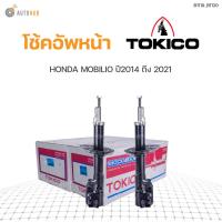 ราคา โช๊คอัพ HONDA MOBILIO ปี 2014 2021 ทั้งชุด 4ต้น ข้างซ้ายและขวา หน้าหลัง TOKICO สินค้าพร้อมจัดส่ง 1คู่ (9781496687)