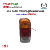 ราคา ไฟท้าย MAZDA FAMILIA แฟมิลี่ M1300 M1400 รุ่นตอนเดียว (21324034622)