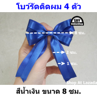 ราคา โบว์รัดติดผม 4ตัว 8ซม มี3สีให้เลือก ขาว น้ำเงิน แดง โบว์ติดผมนักเรียน โบว์2ชั้น ยางรัดผมติดโบว์ โบว์ติดผม โบว์รัดผม ยางรัดผมสีดำ (19363819774)
