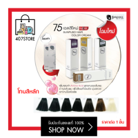 ราคา โทนสีหลัก Sunpuso hair color cream 100 ml ซันปุโซะ ยาย้อมผม ผมนุ่มเงางาม เฉดสีชัด สูตรใหม่ AMINO ACID กลิ่นไม่ฉุน ครีมเปลี่ยนสีผม (10597162944)