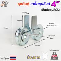 ราคา RTS ชุดล้อคู่ ล้อเหล็ก เสื้อล้อคู่ ชุบซิงค์ ขนาด 4 นิ้ว ร่องกลม ร่องฉาก ร่องคู่ สำหรับประตูบ้าน ประตูรั้ว ราคา1ชุด (19666898413)