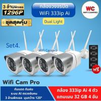 ราคา โปรโมชั่น คุ้มค่า โปรกล้อง4 แถมเมม32GB 4อัน กล้องวงจรปิด NWP WiFi 333ip AI Dual Light 3ล้านพิกเซล กันแดด กันฝน ราคาสุดคุ้ม กล้อง วงจรปิด กล้อง วงจรปิด ไร้ สาย กล้อง วงจรปิด wifi กล้อง วงจรปิด ใส่ ซิ (