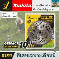 ราคา MAKITA X VALU ใบมีดตัดหญ้า 10 นิ้ว 40 ฟัน ใบเลื่อยตัดหญ้า ใบเลื่อยวงเดือนตัดหญ้า ตัดไม้ได้ คุณภาพดีมาก จาก ผู้จัดจำหน่าย MAKITA ญี่ปุ่นเเท้ 100 (19720852508)
